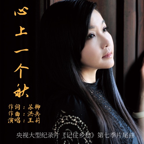 心上一个秋(央视大型纪录片《记住乡愁》第七季片尾曲) – Single – 王莉-无损音乐