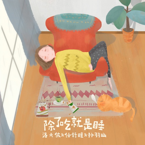 除了吃就是睡 – Single – 洛天依, 孙羽幽 & 任舒瞳-无损音乐