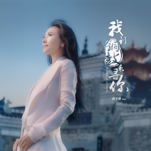我到铜鼓来寻你 – Single – 徐千雅-无损音乐