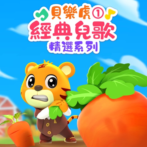 贝乐虎经典儿歌精选系列, Vol 1 – 贝乐虎-无损音乐