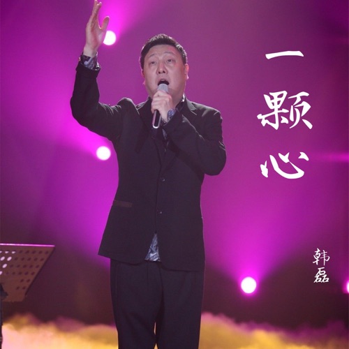 一颗心 – Single – 韩磊-无损音乐
