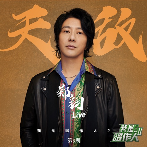 天敌 (《我是唱作人2》第6期live) – Single – 郑钧-无损音乐