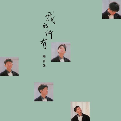 陈百强 我的所有-无损音乐/蓝光演唱会