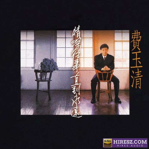 费玉清 情深往事直到永远 (Remastered)-无损音乐/蓝光演唱会