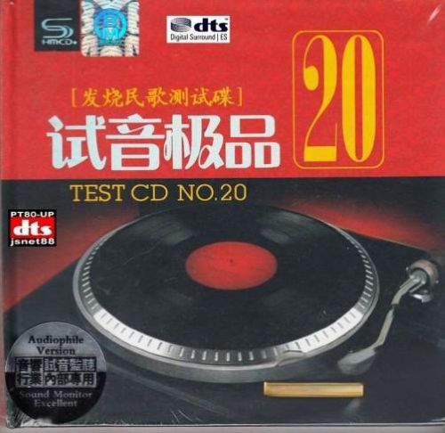 TEST-CD试音极品20-Ⅱ – 极品发烧民歌 [5.1声道]-无损音乐