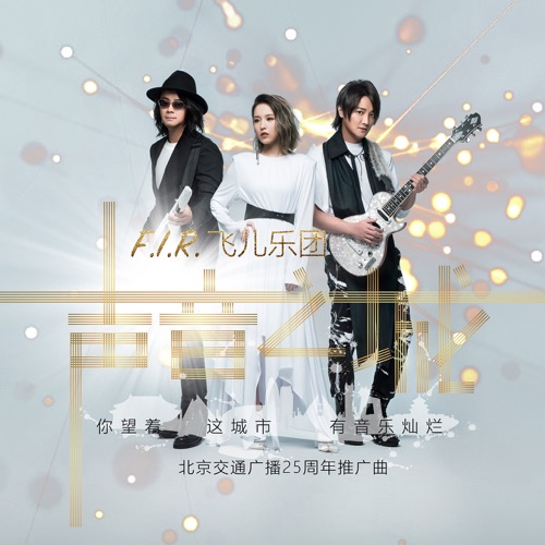 声音之城 (北京交通广播25周年推广曲)[歌手版] – Single – 飞儿乐团-无损音乐