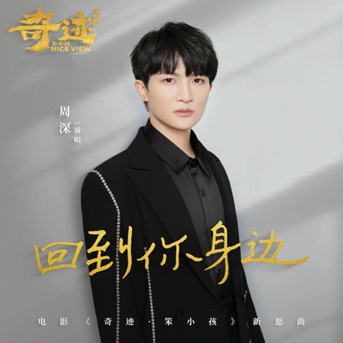 回到你身边 (电影《奇迹·笨小孩》新愿曲) – Single – 周深-无损音乐