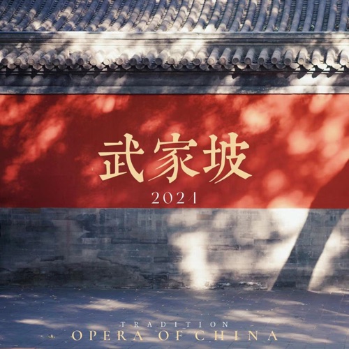 武家坡2024 – Single – 猛龙寺渡寛 & 张祺.-无损音乐