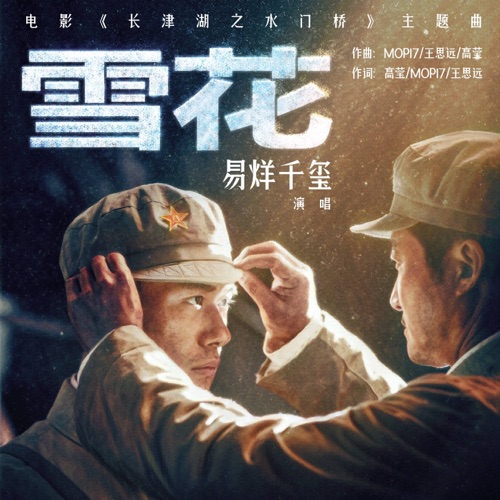 雪花(《长津湖之水门桥》电影主题曲) – Single – 易烊千玺-无损音乐