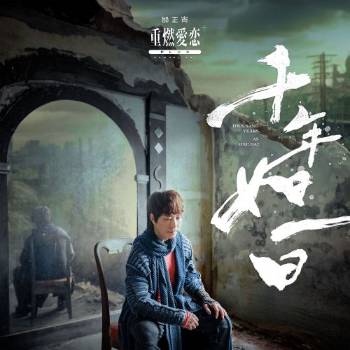 邰正宵 重燃爱恋+plus千年如一日-无损音乐/蓝光演唱会