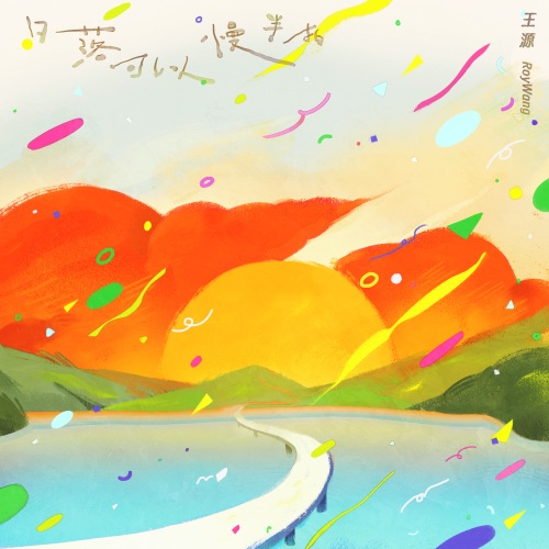 日落可以慢半拍 – Single – 王源-无损音乐