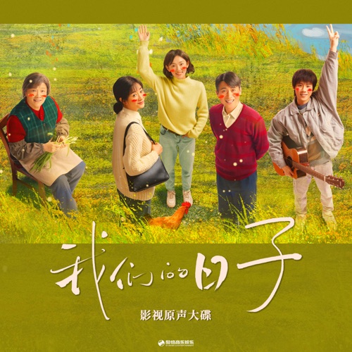 日子里的光 (《我们的日子》影视剧插曲) – Single – 赵鹏-无损音乐