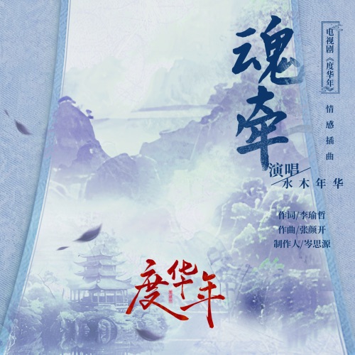 魂牵 (电视剧《度华年》情感插曲) – Single – 水木年华-无损音乐