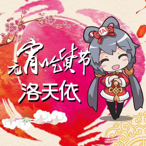 元宵吃货节 – Single – 洛天依-无损音乐