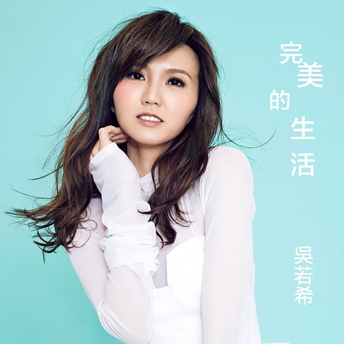 完美的生活 (剧集《爱・回家之八时入席》主题曲) – Single – 吴若希-无损音乐
