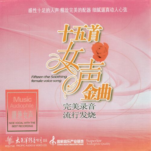 十五首女声金曲 – 群星 [5.1声道]-无损音乐