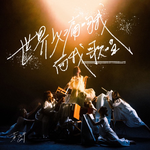 世界以痛吻我而我歌唱 – Single – 黄妍-无损音乐