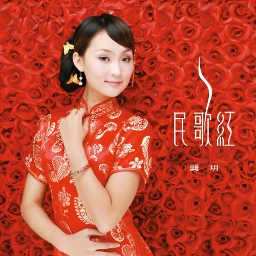 民歌红一 – 龚玥-无损音乐