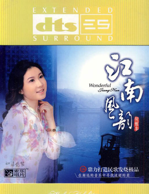 江南风韵 – 倪雅丰 [5.1声道]-无损音乐