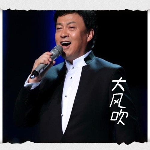 大风吹 (电视剧《楚汉传奇》主题曲) – Single – 吕继宏-无损音乐
