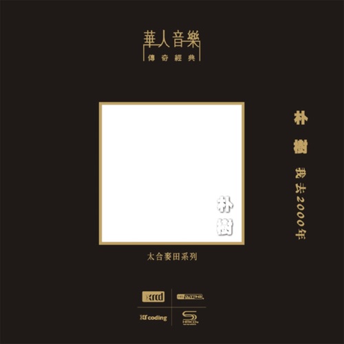 我去2000年 (华人音乐传奇经典 – 太合麦田系列) – 朴树-无损音乐