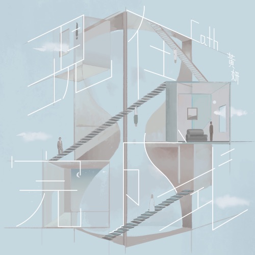 现在完成式 -《埋班作乐III》作品 – Single – 黄妍-无损音乐