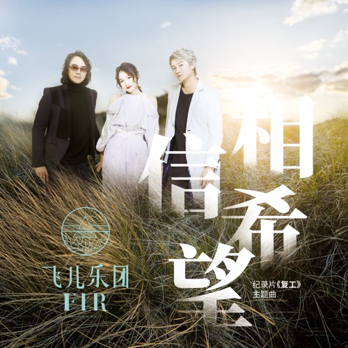 相信希望 (纪录片《复工》主题曲) – Single – 飞儿乐团-无损音乐
