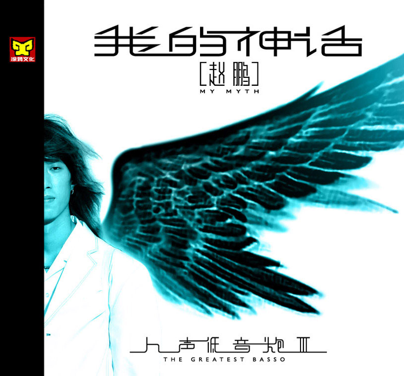 赵鹏 《我的神话》 2005 Hi-Res无损专辑 [Hi-Res Flac 941MB]-无损音乐/蓝光演唱会
