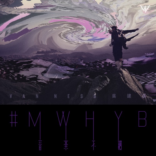 #MWHYB – 吴建豪-无损音乐