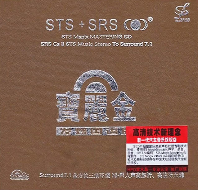 群星 《宝丽金·发烧国语版STS+SRS 多维环绕声场》 2010 Hi-Res无损专辑 [Hi-Res WAV 1.54GB]-无损音乐/蓝光演唱会