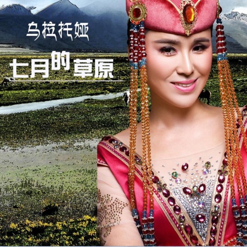 七月的草原 – Single – 乌兰托娅-无损音乐