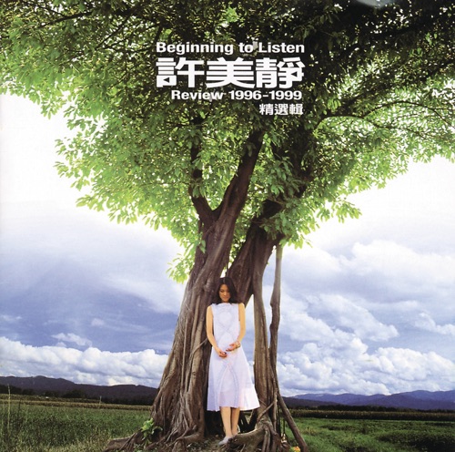 Review 1996-1999精选辑 – 许美静-无损音乐