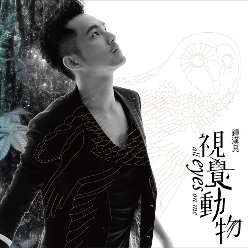 视觉动物 – 钟汉良-无损音乐