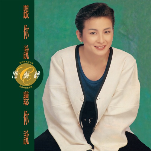 跟你说听你说 – 陈淑桦-无损音乐