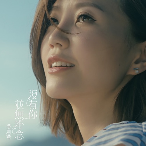 没有你并无挂念 (剧集《那些我爱过的人》插曲) – Single – 吴若希-无损音乐