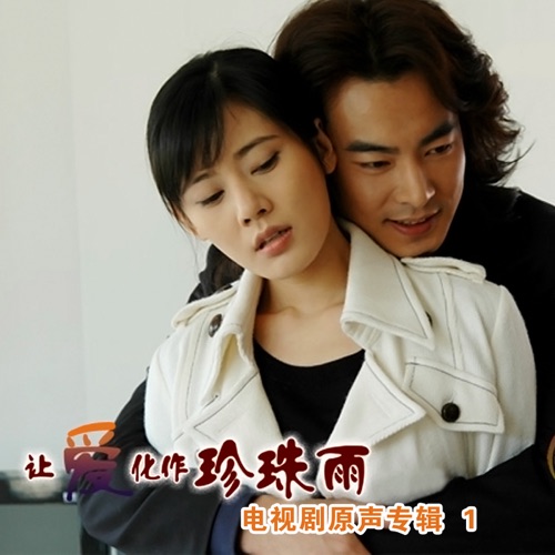让爱化作珍珠雨 (电视剧原声专辑1) – 徐嘉良 & 许景淳-无损音乐