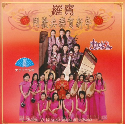 同欢共乐贺新年 – 罗宾, 女子十二乐坊 & 半打玫瑰-无损音乐