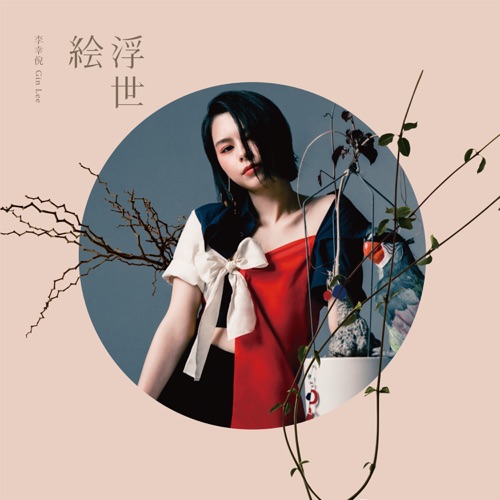 浮世绘 – 李幸倪-无损音乐