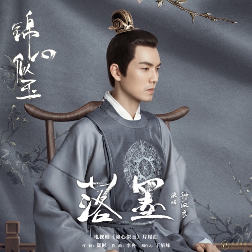 落墨 – Single – 钟汉良-无损音乐
