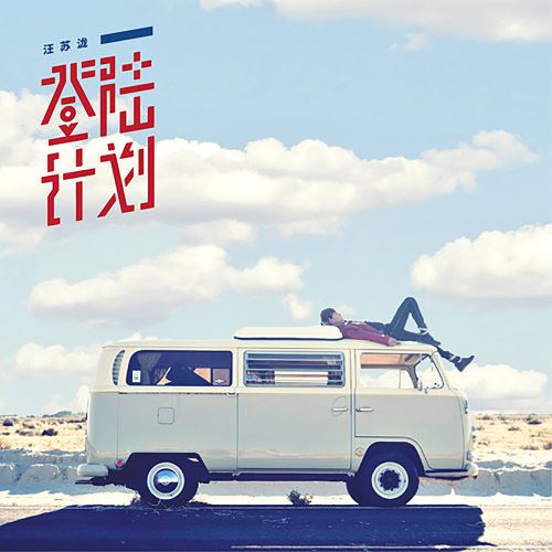 汪苏泷 登陆计划-无损音乐
