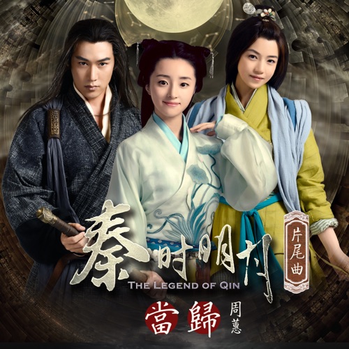 当归 (电视剧「秦时明月」片尾曲) – Single – 周蕙-无损音乐