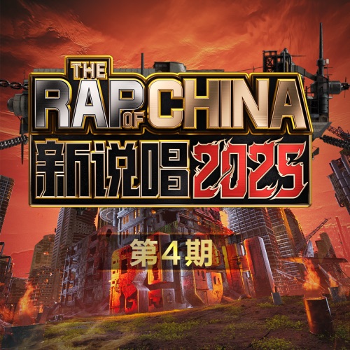 群星 《新说唱 第4期 – 群星》 2025 演唱会 [Live]-无损音乐