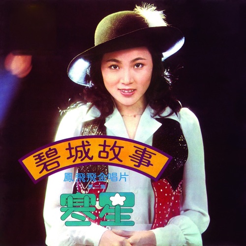 凤飞飞金唱片第二集 – 凤飞飞-无损音乐