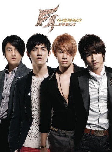 在这里等你 (新春庆功版) – F4-无损音乐