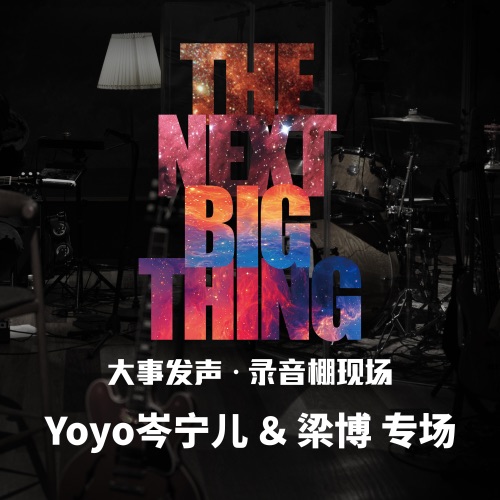 大事发声·录音棚现场: 岑宁儿 & 梁博 专场 – 岑宁儿 & 梁博-无损音乐