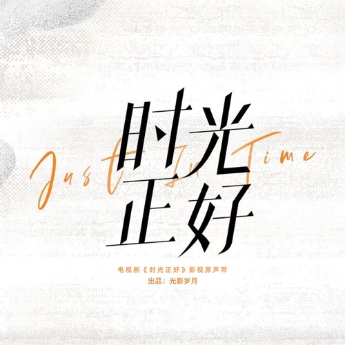 电视剧《时光正好》影视原声带 – 李玖哲, 刘明湘, 于东然 & 罗绮雯-无损音乐