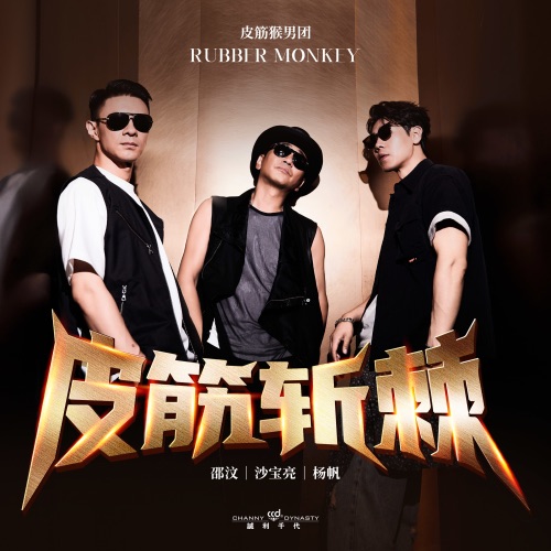 皮筋斩棘 – Single – 沙宝亮, 邵汶 & 杨帆-无损音乐