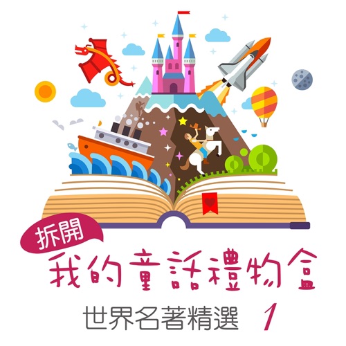 Open My Fairy Tale Gift Box: World Famous Collection, Vol. 1 – 贵族乐团-无损音乐