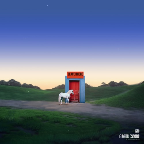 白驹过隙 – Single – 杨坤-无损音乐