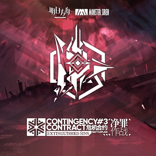 危机合约净罪作战 (Original Soundtrack) – Single – 塞壬唱片-MSR-无损音乐